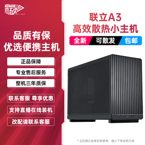 联力A3 MATX360水冷电竞直播游戏设计台式电脑桌面小主机小型整机