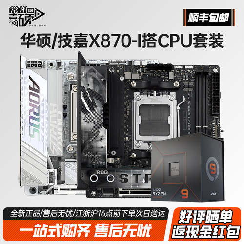 技嘉X870I/B650i/B850ITX板U套装