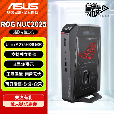 华硕ROGNUC2025迷你主机台式电脑