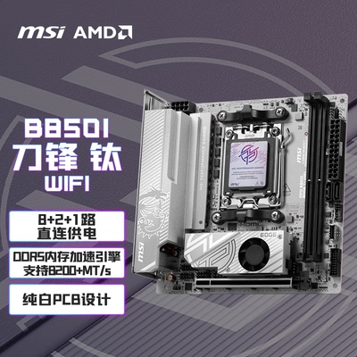 微星B850I EDGE TI WIFI刀锋钛ITX主板CPU套装9700X 9800x3D板U套