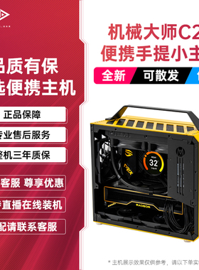 机械大师C28DIY小型ITX台式机便携直播电竞独显游戏主机4070super