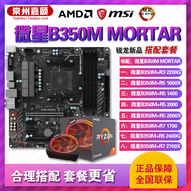 微星B450M MORTAR銳龍R5 1400/2600X/2400G/R7 2700X CPU主板套裝