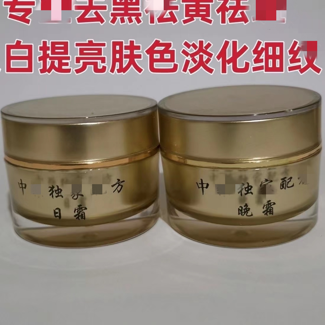 美容院同款早晚霜本草去黑去黄去班保湿白提亮肤色男女护肤品20克
