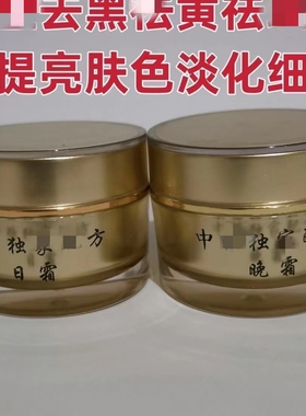 美容院专用早晚霜草本醋疗打底正品面霜黑色素淡化痘印色班提亮