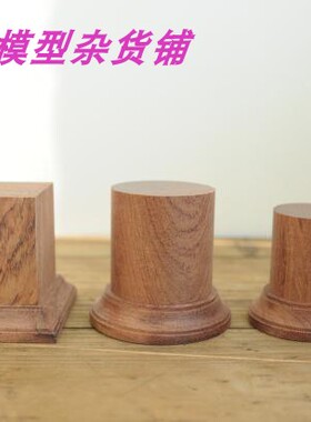 现货 巴西花梨木 实木底座 圆款 方款 模型展示 尺寸见详情