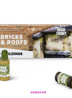 现货 Scale75  SSE-072 BRICKS & ROOFS  砖块 建筑 套装 水性漆