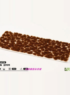 现货 Gamers Grass Brown (2mm) 成品  植物 草簇 场景