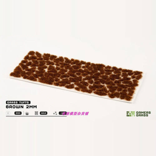 现货 Gamers Grass Brown (2mm) 成品  植物 草簇 场景