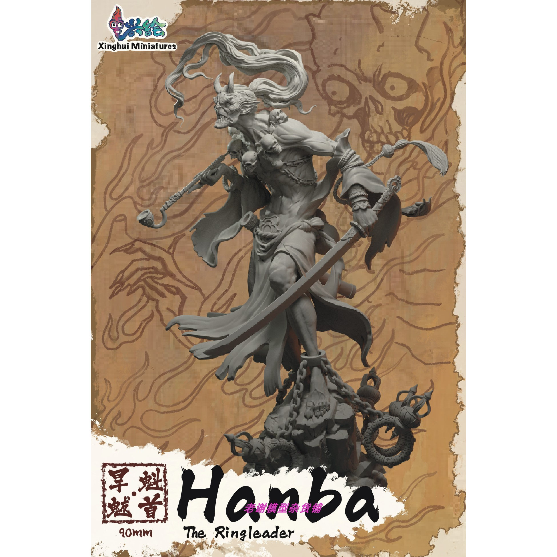 兴绘模型旱魃树脂人物模型