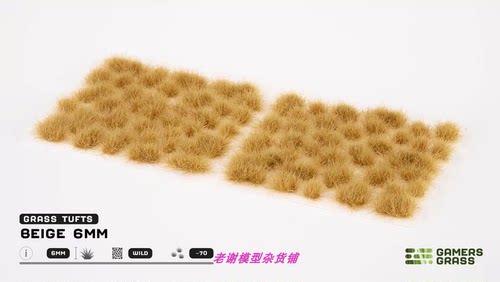 现货 Gamers Grass Beige (6mm) 成品 草簇 植株 微缩 模型