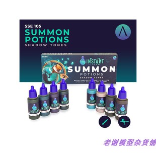 现货 Scale75 SSE-105 SUMMON POTIONS 对比漆 笔涂 喷涂 送赠品