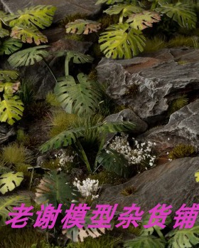 现货 Gamers Grass Monstera 成品 草簇 植株 微缩 模型