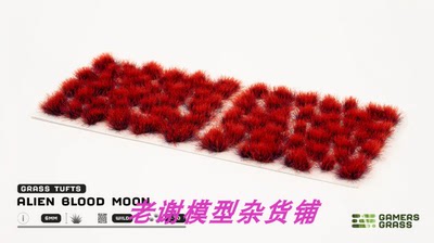 现货 Gamers Grass Alien Blood Moon (6mm)  成品 草簇 植株