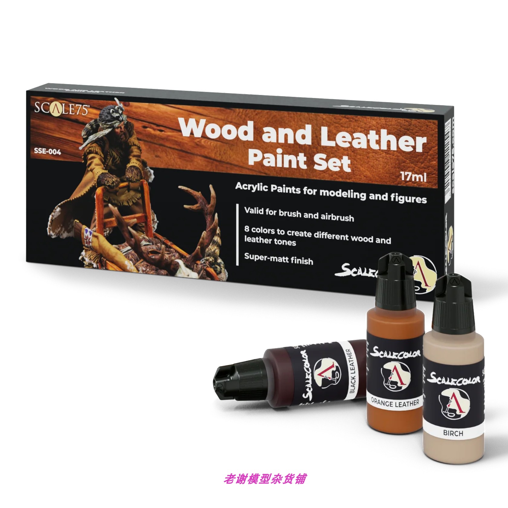 现货Scale75木质皮革颜料