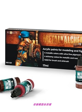 现货 Scale75 SSE-021 Metal Alchemy Copper 金属漆 铜色 套装