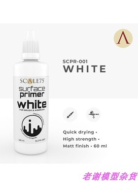 现货 Scale75 Surface White 60ml 白色 水补土 笔涂 喷涂 均可