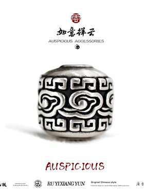 纯银如意祥云配饰做旧转运珠