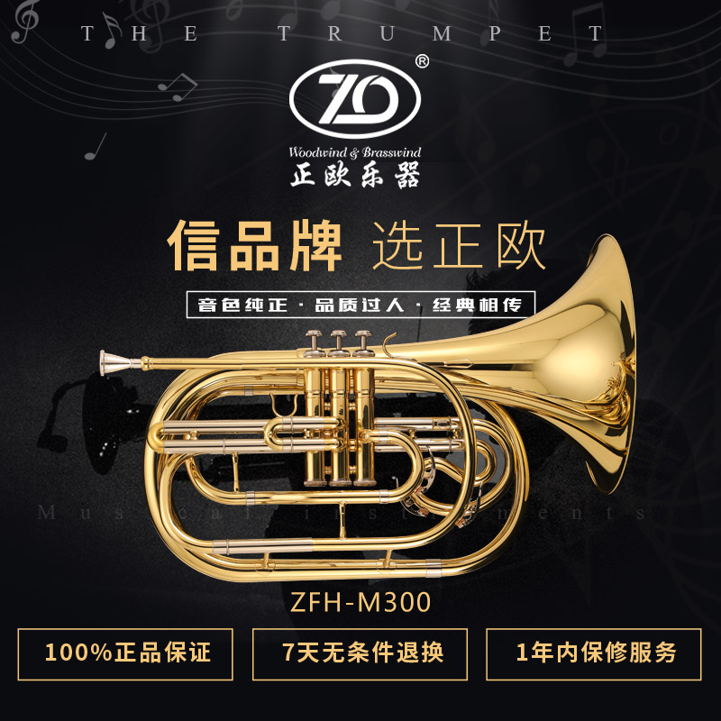 正欧乐器ZFH-M300降B调高级行进圆号