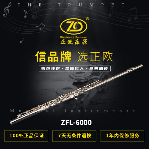 正欧乐器长笛ZFL-6000 C调 925纯银笛头 17孔开孔B尾学生成人通用