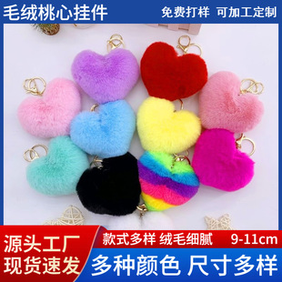 定制仿兔毛球9cm爱心钥匙扣吊坠毛绒桃心挂饰心形包包挂件服装配