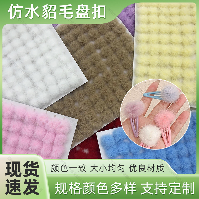 3cm仿水貂毛球饰品diy古风发夹