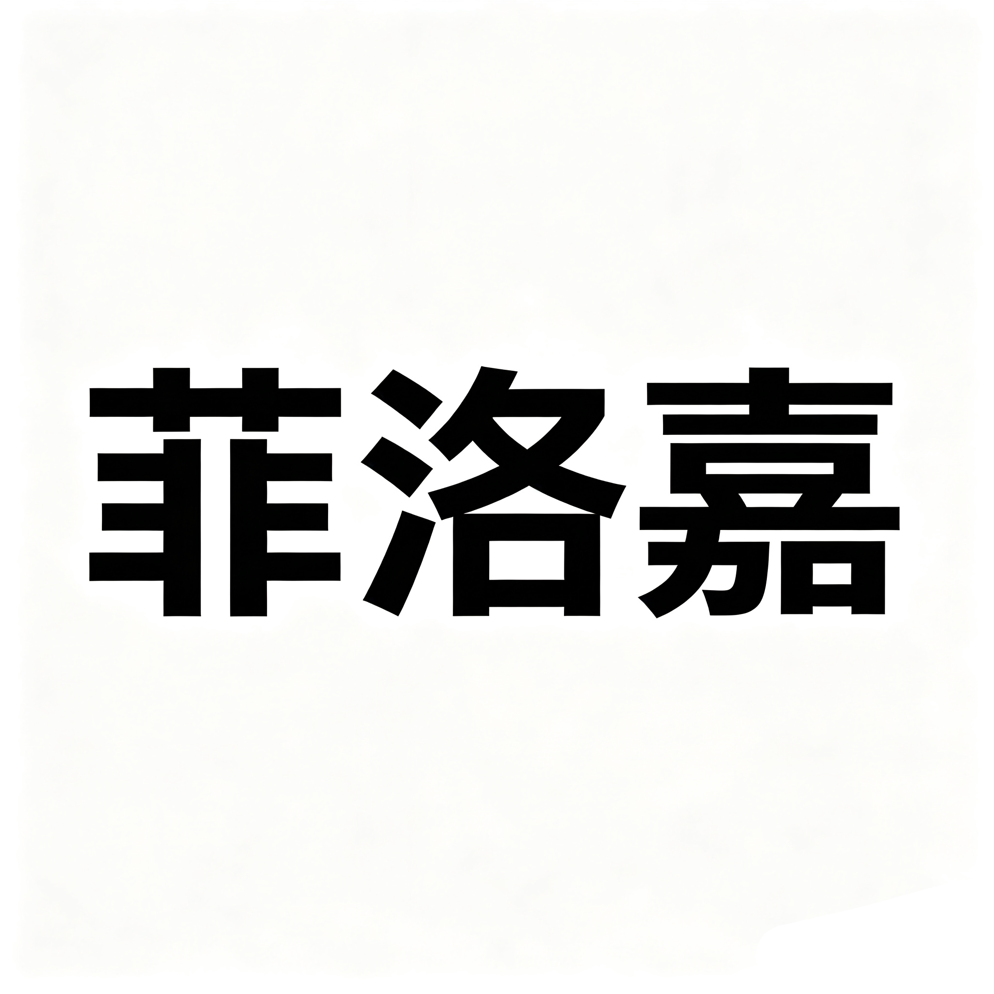 法国菲洛嘉135HA青春动能素补水精华液菲欧曼水光补水红盒3ml单支