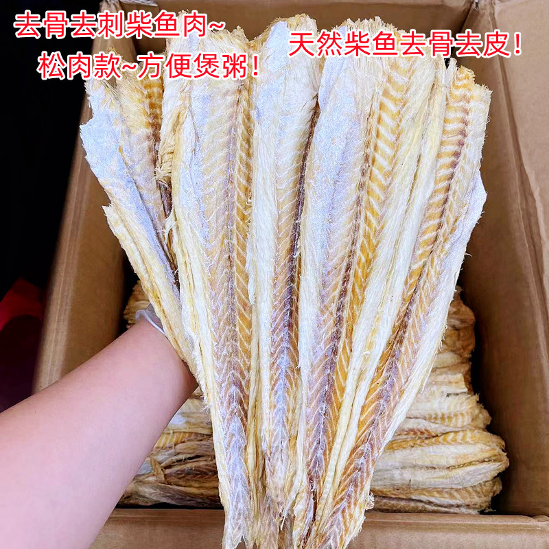 去骨柴鱼肉干 鳕鱼干 无骨明太鱼干肉质松软海产干货煲汤煲粥鲜美