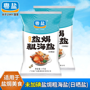 粤盐盐焗粗海盐天然日晒粗颗粒大颗粒海盐食用盐无碘盐家用组合