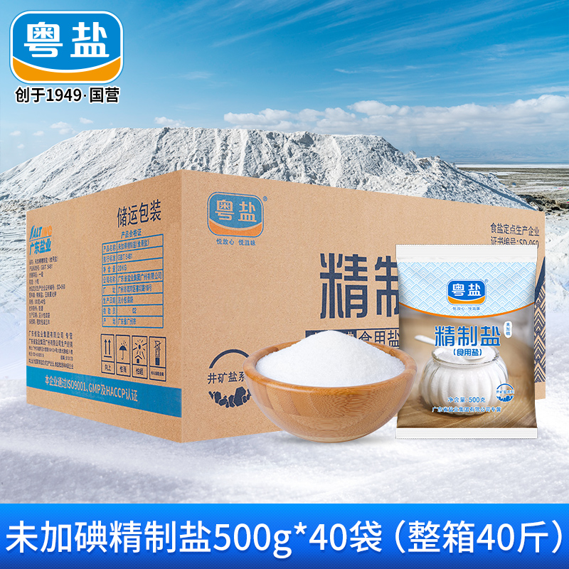 粤盐无碘精制食用盐巴500g*40袋未加碘食盐批发整箱不含碘食用盐 粮油调味/速食/干货/烘焙 食盐 原图主图