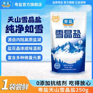 粤盐雪晶盐天然湖盐食用盐家用食盐无碘盐甲状腺专用0添加抗结剂