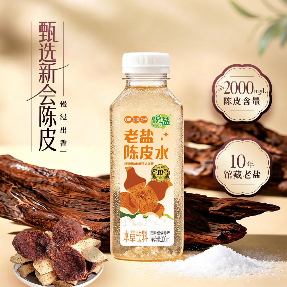 粤盐悦盐老盐陈皮水饮料 清润降燥润喉解腻调理脾胃 0添加0糖0脂