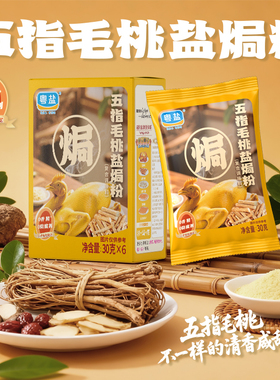 粤盐旗舰店五指毛桃盐焗鸡粉家用广东正宗盐焗腌料调味料手撕鸡