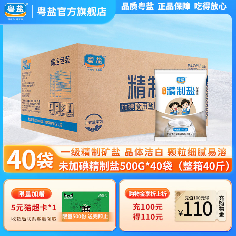 粤盐整箱500g*40袋加碘精制食盐