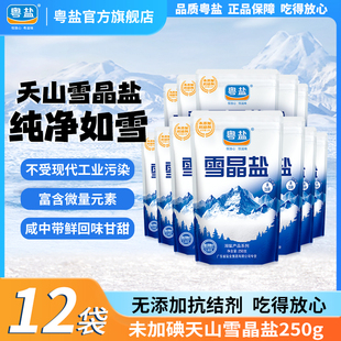12袋食用盐家用无添加抗结剂食盐甲状腺 粤盐无碘盐雪晶盐250g