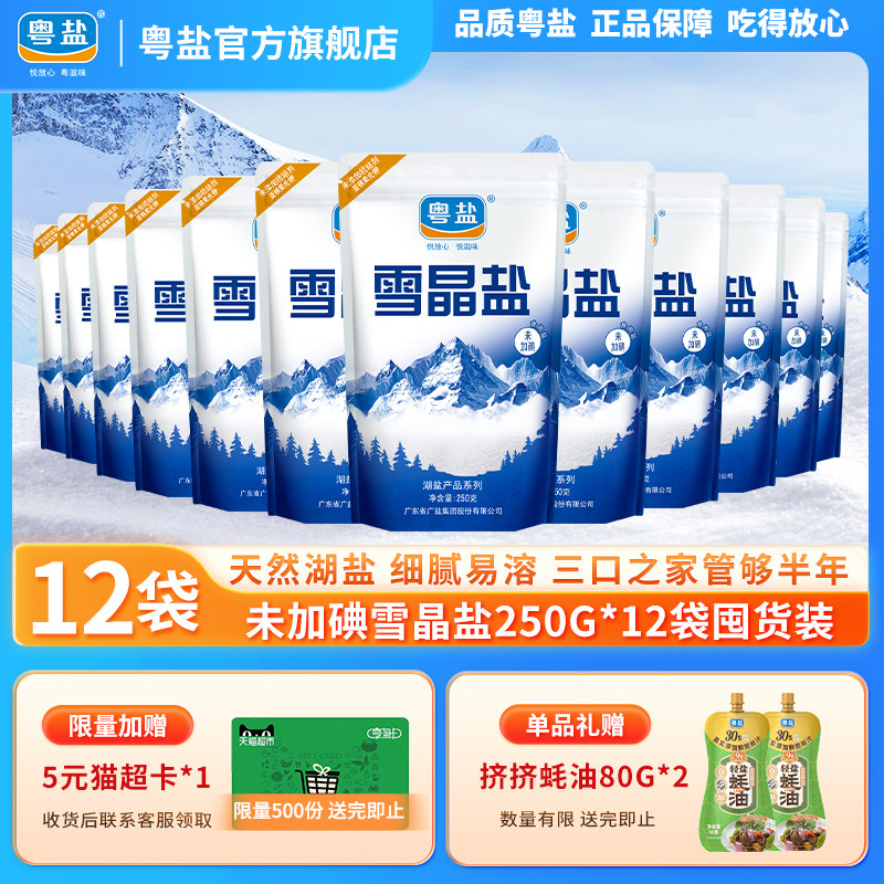 粤盐12袋无碘无添加抗结剂湖盐