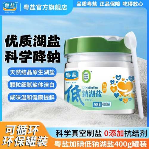 粤盐加碘低钠湖盐400g罐装盐