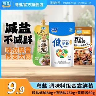 尝鲜蚝油低钠盐黄焖酱健康轻盐提鲜 U先试用 粤盐调味料组合装