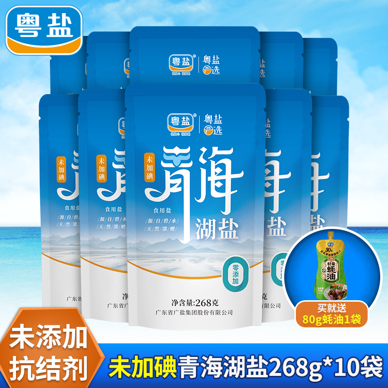 粤盐未加碘青海湖盐268g*10袋0添加无碘察尔汗湖食盐无抗结剂