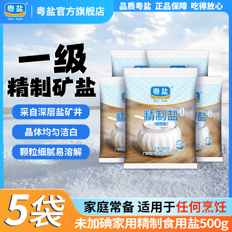 粤盐官方无碘食用盐精制矿盐500g*5袋家用未加碘甲状腺专用盐巴,粮油调味/速食/干货/烘焙,食盐,淘宝优惠券,粉丝福利购,淘宝优惠卷