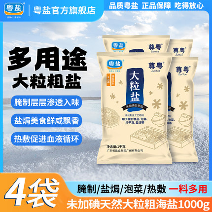 粤盐 4袋大粒盐粗盐盐焗腌制泡菜颗粒盐未加碘食用盐无碘家用