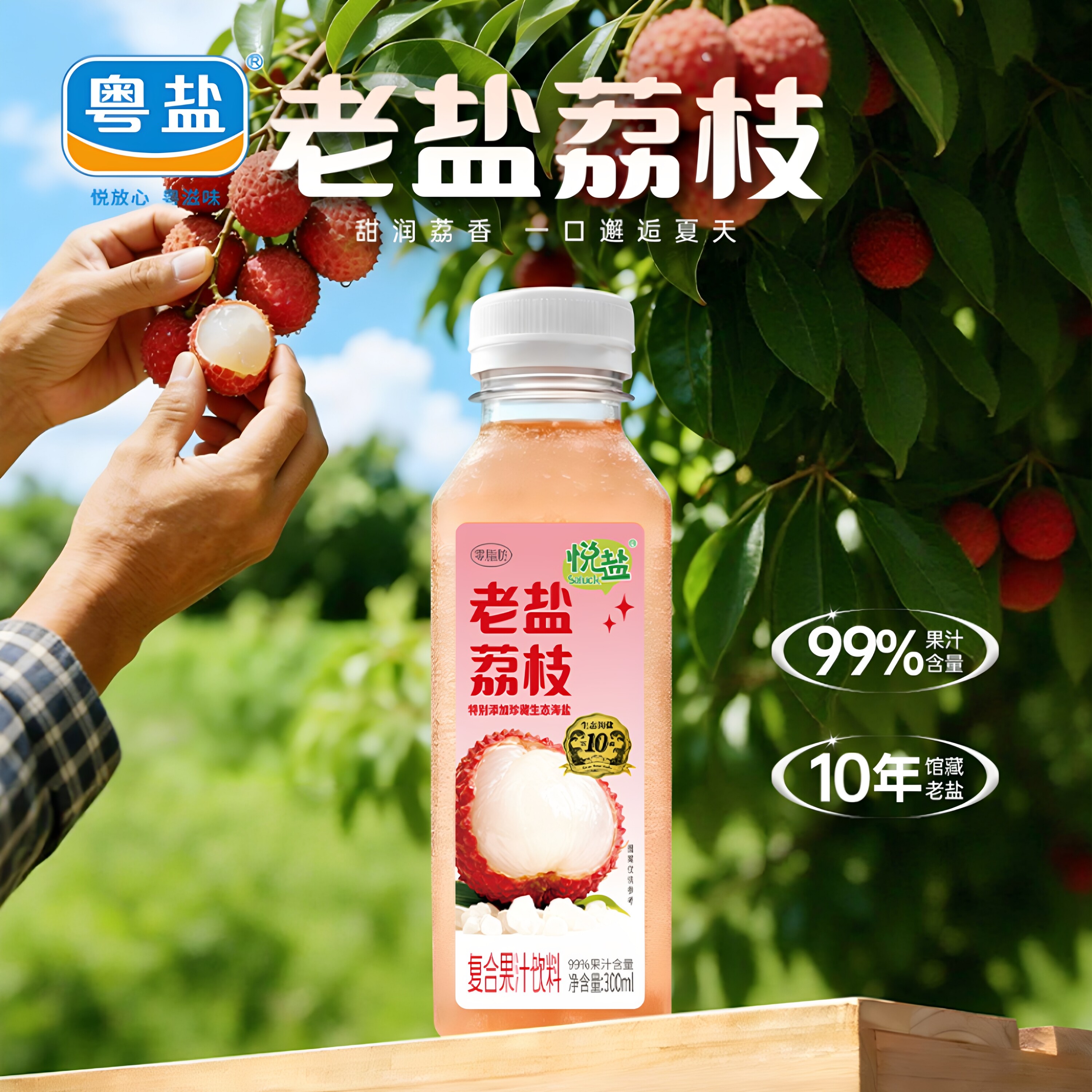 粤盐海盐荔枝汁NFC饮料300ml果汁饮品老盐夏日补充能量维生素