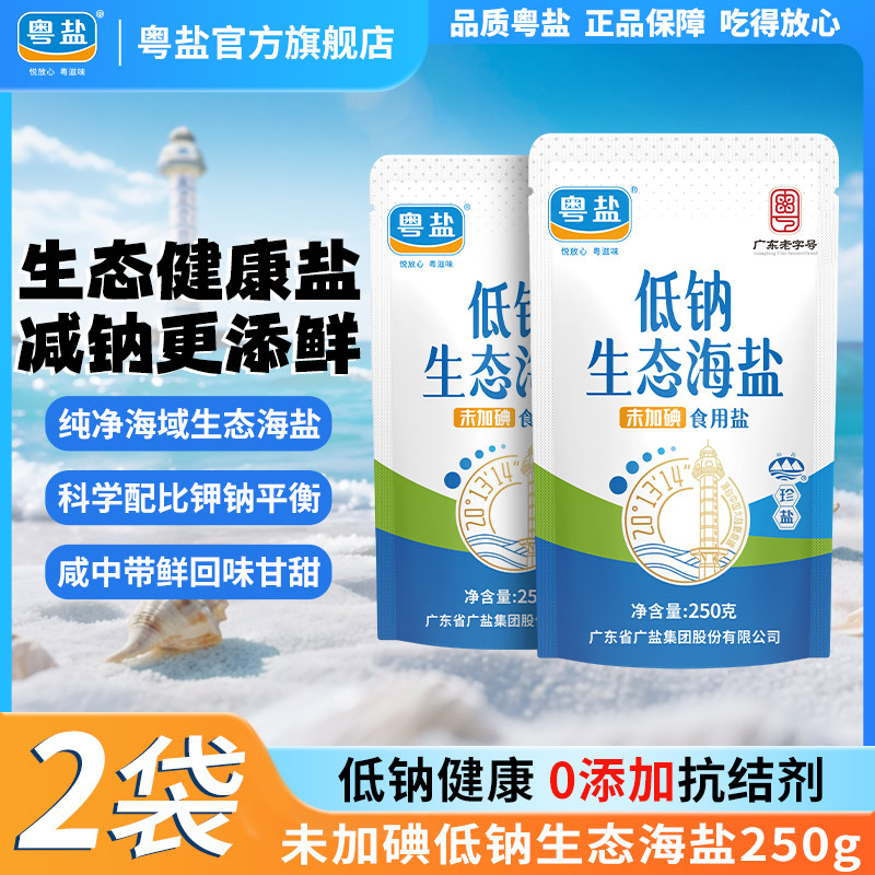 粤盐未加碘低钠生态海盐250g*2袋