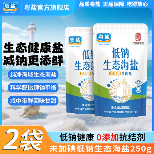 粤盐未加碘低钠生态海盐250g*2袋