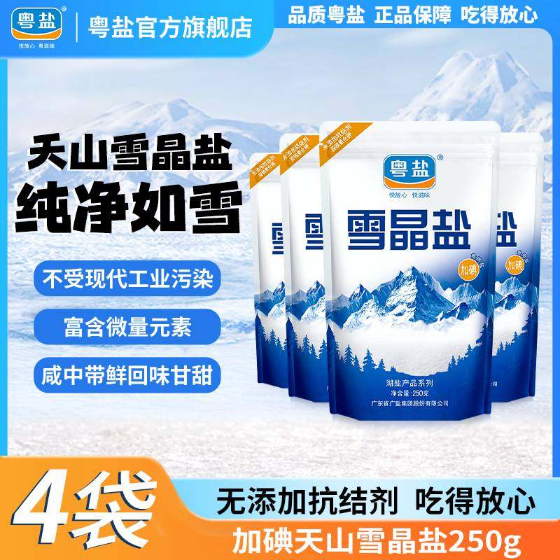 粤盐雪晶盐加碘250g*4袋湖盐