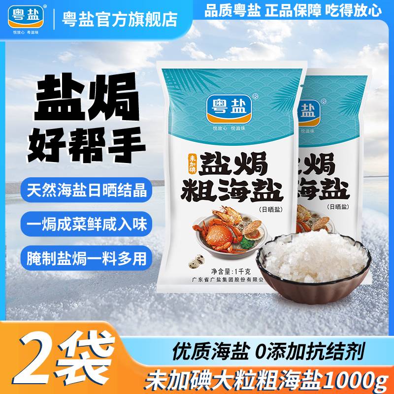 粤盐盐焗海鲜专用粗盐2袋海盐大粒粗盐食用盐天然日晒家用无碘盐
