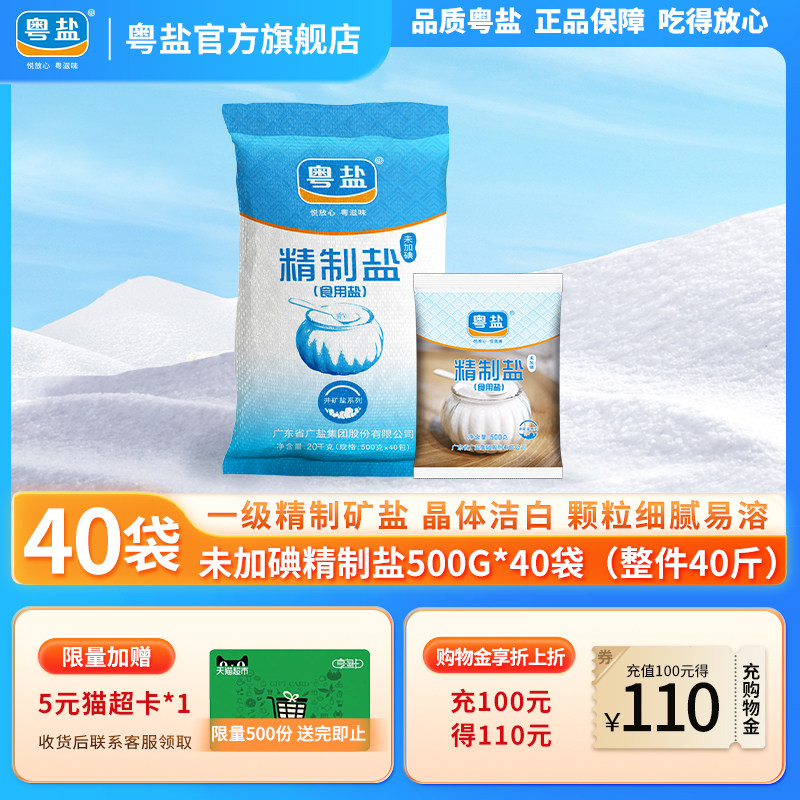 粤盐无碘精制食用盐巴500g*40袋未加碘食盐批发商用餐饮食品用盐