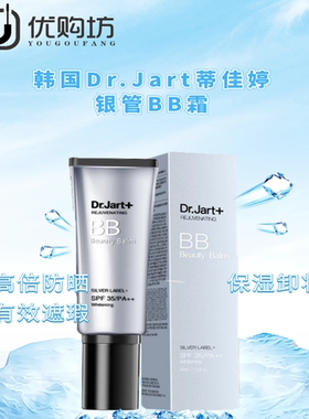 韩国Dr Jart蒂佳婷银管BB霜遮 瑕控油裸妆粉底液i提亮肤肤色美白