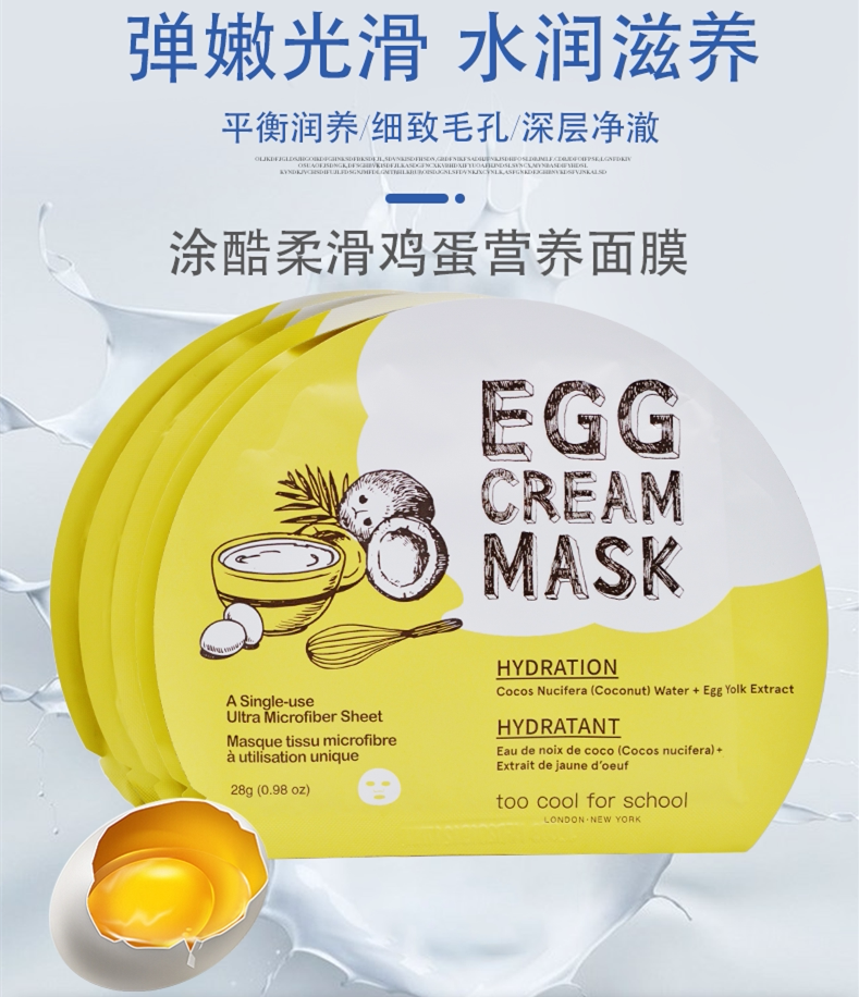 韩国鸡蛋面膜too cool for school 涂酷egg亮肤补水保湿嫩滑滋润