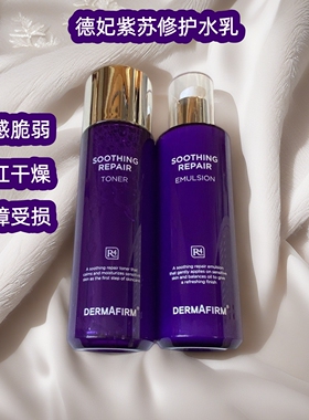 德妃紫苏水乳套装舒缓保湿褪红面部补水控油滋润敏感肌护肤套正品
