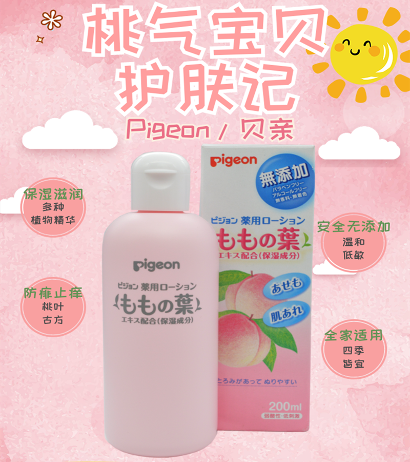 日本Pigeon贝亲桃子水防痱子水200ml/瓶婴幼儿液体爽身痱子粉止痒